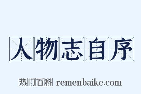 人物志自序是什么意思的图片